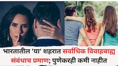 भारतातील 'या' शहरात सर्वाधिक विवाहबाह्य संबंधाच प्रमाण; लग्नानंतर अफेअर करण्यात पुणेकरही कमी नाहीत; अहवाल आला समोर