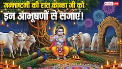 जन्माष्टमी के मध्यरात्रि लड्डू गोपाल के श्रृंगार में करें इन चीजों को शामिल, मिलेगा सुख-समृद्धि का आशीर्वाद!