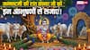 जन्माष्टमी के मध्यरात्रि लड्डू गोपाल के श्रृंगार में करें इन चीजों को शामिल, मिलेगा सुख-समृद्धि का आशीर्वाद!