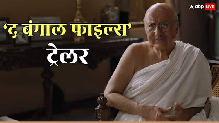 The Bengal Files Trailer: 'अगर कश्मीर ने आपको दुख पहुंचाया, तो बंगाल डराएगा', 'द बंगाल फाइल्स' का ट्रेलर रिलीज