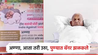 अण्णा, आता तरी उठा, मतांची चोरी झालीय; पुण्यात अण्णा हजारेंच्या फोटोसह झळकले बॅनर