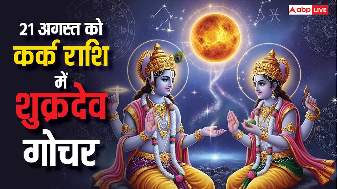 Shukra Gochar 2025: शुक्र का कर्क राशि में गोचर, जानें 12 राशियों पर प्रभाव और उपाय Shukra gochar 2025 venus transit in cancer know effects and remedies on 12 zodiac signs Shukra Gochar 2025: शुक्र का कर्क राशि में गोचर, जानें 12 राशियों पर प्रभाव और उपाय