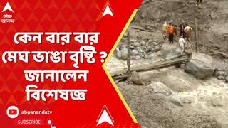 Jammu Kistwar:উত্তরাখণ্ডের পর কিশতোয়ার,কেন বার বার ঘটছে মেঘ ভাঙা বৃষ্টির মতো ঘটনা?কী বলছেন বিশেষজ্ঞ?