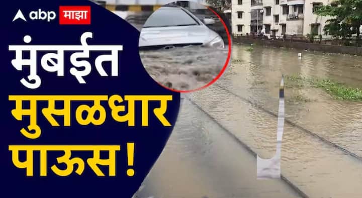 दरम्यान मुंबई उपनगरातील विक्रोळी परिसरात मुसळधार पावसामुळे दरड कोसळल्याची घटना घडली आहे. यात  दोघांचा दुर्दैवी मृत्यू झाला आहे. तर उर्वरित लोक जखमी झाले असून या जखमींना उपचारासाठी घाटकोपरच्या राजावाडी रुग्णालयात दाखल करण्यात आले आहे.