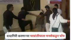नाशिकमध्ये स्थानिक नागरिकांवर दादागिरी करणाऱ्या परप्रांतीयाला मनसेकडून चोप; अर्धनग्न फिरायचा अन् गुटखा, तंबाखू खाऊन...