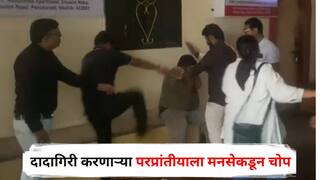 Nashik News : नाशिकमध्ये स्थानिक नागरिकांवर दादागिरी करणाऱ्या परप्रांतीयाला मनसेकडून चोप; अर्धनग्न फिरायचा अन् गुटखा, तंबाखू खाऊन...