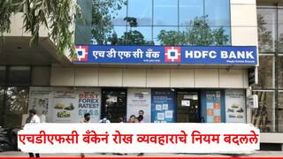 HDFC Bank : एचडीएफसी बँकेचा नियम बदलाचा धडाका सुरुच, चार रोख व्यवहारानंतर 150 रुपये द्यावे लागणार