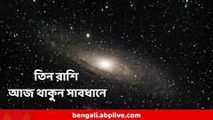 স্বাস্থ্য ফেলবে প্যাঁচে, খরচও সামলে! ৩ রাশি থাকুন সাবধানে, আজ ভাগ্যের চ্যালেঞ্জ পদে পদে