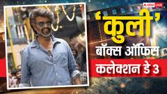 'कुली' ने तीसरे दिन किया कमाल, कमल हासन, धनुष और सूर्या को पहुंचाया तगड़ा नुकसान!