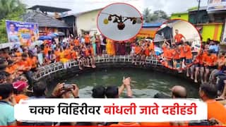 रायगडमधील एक गाव-एक दहीहंडी, चक्क विहिरीवर बांधली जाते हंडी, अख्खा गाव जमतो; पाहा फोटो