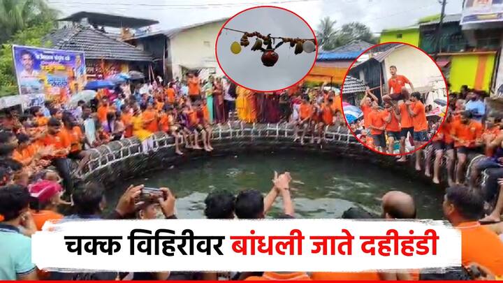 रायगड जिल्ह्यातल्या अलिबाग तालुक्यामध्ये कुर्डूस गाव आहे, या गावांमध्ये एक गाव एक दहीहंडी असा उपक्रम दरवर्षी राबवला जातो.