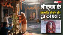 अमेठी के इस अनोखे कृष्ण मंदिर में प्रसाद में दूध और बांस! जानें इसके पीछे का रहस्य