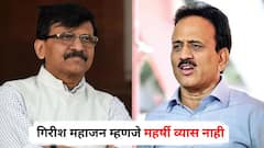 गिरीश महाजन म्हणजे महर्षी व्यास नाही, ठाकरे बंधू एकत्र आल्यावर रस्त्यावर फिरणं मुश्कील होईल; संजय राऊतांकडून खरपूस समाचार