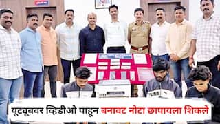Crime News : यूट्यूबवर व्हिडीओ पाहून बनावट नोटा छापायला शिकले, स्वतःच्या घरातच उभारला कारखाना, पोलिसांनी छापा टाकला अन्...