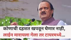 कोणाची दहशत खपवून घेणार नाही, लाईन मारायला गेला तर टायरमध्ये...; 'ती' घटना सांगत अजित पवारांनी टवाळखोरांना भरला दम