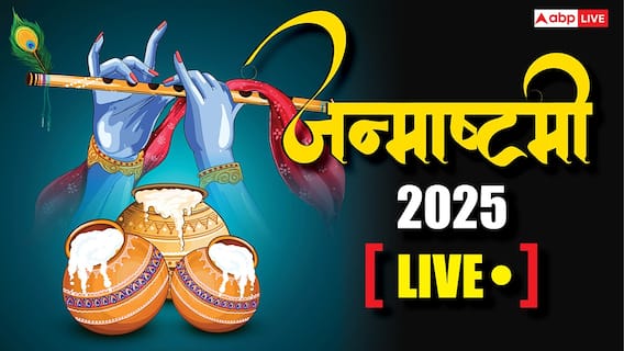 Janmashtami 2025 Live: कृष्ण जन्माष्टमी पर आज पूजा के लिए बस 43 मिनट का समय, जानिए नियम, शुभ मुहूर्त और महत्व