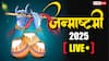 Janmashtami 2025 Live: कृष्ण जन्माष्टमी पर आज पूजा के लिए बस 43 मिनट का समय, जानिए नियम, शुभ मुहूर्त और महत्व