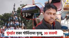 मोठी बातमी : मुंबईतील दहीहंडीदरम्यान मोठी दुर्घटना, एका गोविंदाचा मृत्यू, अनेक जखमी