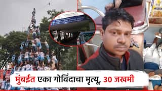 मोठी बातमी : मुंबईतील दहीहंडीदरम्यान मोठी दुर्घटना, एका गोविंदाचा मृत्यू, अनेक जखमी