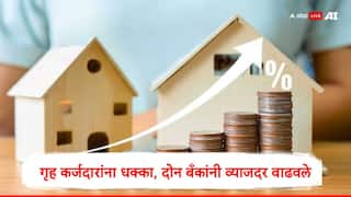 Home Loan EMI : गृहकर्जदारांना मोठा धक्का, स्टेट बँक ऑफ इंडियासह आणखी एका सरकारी बँकेनं व्याज दर वाढवले