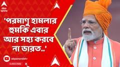 PM Modi : 'পরমাণু হামলার হুমকি এবার আর সহ্য করবে না ভারত..', স্বাধীনতা দিবসে হুঙ্কার প্রধানমন্ত্রীর