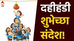 Dahi Handi 2025 Wishes : गोविंदा रे गोपाळा! दहीहंडीनिमित्त प्रियजनांना द्या 'या' खास शुभेच्छा; पाठवा 'हे' शुभेच्छापर PHOTOS