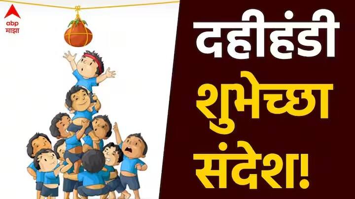 Dahi Handi 2025 Wishes : देशभरात दहीहंडीची धूम पाहायला मिळते, या दिवशी तुम्ही तुमच्या मित्र परिवाराला खास शुभेच्छा संदेश पाठवू शकता.
