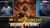 Box Office: 'महावतार नरसिम्हा' ने एक जगह 150, दूसरी जगह 200 और तीसरी जगह 250 करोड़ कमा लिए!