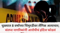स्वातंत्र्यदिनादिवशी धुळ्यात 8 वर्षांच्या चिमुरडीवर लैंगिक अत्याचार; संतप्त नागरिकांनी आरोपीचे हॉटेल फोडलं, घटनेनं संताप