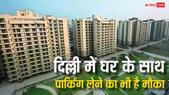 दिल्ली में घर के साथ मिलेगा गैरेज भी, DDA ला रहा हाउसिंग स्कीम, जानें कौन कर सकता है आवेदन