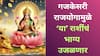 Gajkesari Rajyog 2025 : खूप सोसलं!18 ऑगस्टपासून 'या' 3 राशींचा सुवर्णकाळ सुरु; गुरु ग्रह बनवतोय शक्तिशाली राजयोग, चौफेर होणार धनलाभ