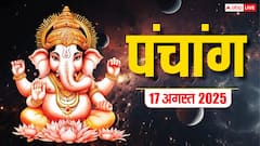 17 अगस्त 2025, सिंह संक्रांति का पंचांग, पूजा मुहूर्त, उपाय, मुहूर्त, किन राशियों को होगा लाभ जानें