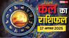 कल का राशिफल: 17 अगस्त को इन राशियों की चमकेगी किस्मत! जानें करियर, धन और रिश्तों पर कैसा रहेगा प्रभाव?