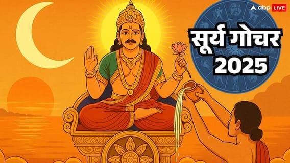 Surya Gochar 2025: सूर्य का सिंह राशि में गोचर क्यों है इतना खास, किन राशियों को खुलेंगे भाग्य Surya Gochar 2025: सूर्य का सिंह राशि में गोचर क्यों है इतना खास, किन राशियों को खुलेंगे भाग्य