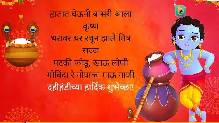 हातात घेऊनी बासरी आला कृष्ण.. थरावर थर रचून झाले मित्र सज्ज.. मटकी फोडू, खाऊ लोणी.. गोविंदा रे गोपाळा गाऊ गाणी.. दहीहंडीच्या हार्दिक शुभेच्छा!
