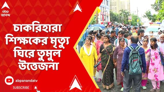 SSC Teacher : পশ্চিম মেদিনীপুরের বাসিন্দা চাকরিহারা শিক্ষক সুবল সোরেনের মৃত্যু ঘিরে তুমুল উত্তেজনা