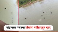 चंद्रपुरात नदीत बुडून दोघांचा मृत्यू; भंडाऱ्यात दुचाकीच्या अपघातात मुलगा ठार, वडिल गंभीर