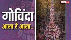 Dahi Handi 2025: दही हांडी उत्सव कब, इसमें गोविंदा क्यों फोड़ते हैं मटकी