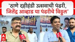 VIDEO : ठाणे दहीहंडी उत्सवाची पंढरी, जितेंद्र आव्हाड या पंढरीचे विठ्ठल: अविनाश जाधव