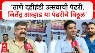 VIDEO : ठाणे दहीहंडी उत्सवाची पंढरी, जितेंद्र आव्हाड या पंढरीचे विठ्ठल: अविनाश जाधव