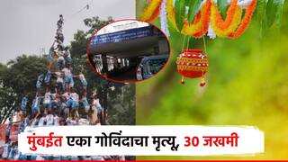 मोठी बातमी : मुंबईतील दहीहंडीदरम्यान मोठी दुर्घटना, एका गोविंदाचा मृत्यू, अनेक जखमी