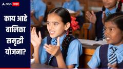 बालिका समृद्धी योजना! मुलीच्या जन्मापासून ते शिक्षण आणि लग्नापर्यंत महत्वाची योजना, जाणून घ्या सविस्तर माहिती 