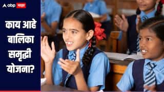 बालिका समृद्धी योजना! मुलीच्या जन्मापासून ते शिक्षण आणि लग्नापर्यंत महत्वाची योजना, जाणून घ्या सविस्तर माहिती 