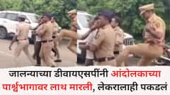 संतापजनक! जालन्याच्या डीवायएसपींनी आंदोलकाच्या पार्श्वभागावर लाथ मारली, चिमुकल्या लेकरालाही पकडलं, व्हायरल व्हिडीओने संताप
