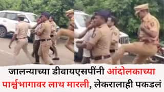 Jalna News: संतापजनक! जालन्याच्या डीवायएसपींनी आंदोलकाच्या पार्श्वभागावर लाथ मारली, चिमुकल्या लेकरालाही पकडलं, व्हायरल व्हिडीओने संताप