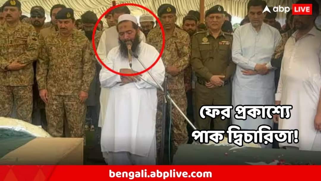 ফের প্রকাশ্যে জঙ্গি-ঘনিষ্ঠতা? স্বাধীনতা দিবসে হেভিওয়েট লস্কর জঙ্গির কবরে শ্রদ্ধা পাক সেনা-পুলিশের শীর্ষকর্তাদের, দাবি Pakistan Top brass honour terrorist killed in Op Sindoor on their Independence Day terror nexus exposed again ফের প্রকাশ্যে জঙ্গি-ঘনিষ্ঠতা? স্বাধীনতা দিবসে হেভিওয়েট লস্কর জঙ্গির কবরে শ্রদ্ধা পাক সেনা-পুলিশের শীর্ষকর্তাদের, দাবি