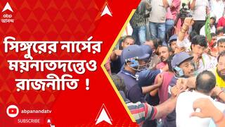 Singur : সিঙ্গুরে নার্সের রহস্যমৃত্যু, জোর করে কলকাতা মেডিক্যালে ময়নাতদন্ত করানোর অভিযোগ পরিবারের