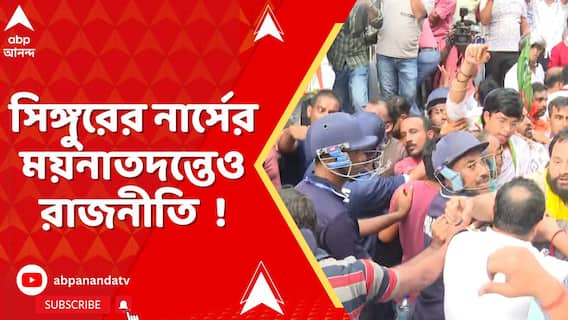 সিঙ্গুরে নার্সের রহস্যমৃত্যু, জোর করে কলকাতা মেডিক্যালে ময়নাতদন্ত করানোর অভিযোগ পরিবারের