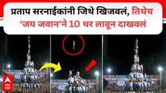 गोविंदा पथकाचे आम्हीच राजे! प्रताप सरनाईकांच्या दहीहंडीत 'जय जवान'चे 10 थर, मंत्र्यांच्या टोमण्याला कृतीतून उत्तर