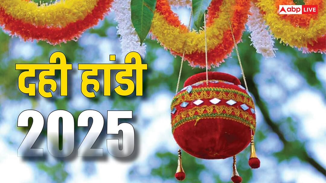 Dahi handi 2025 festival gives message of achieving goals organizational enthusiasm and dedication Dahi Handi 2025: संगठन, उत्साह और समर्पण से लक्ष्य प्राप्ति का संदेश देता है दही हांडी का उत्सव